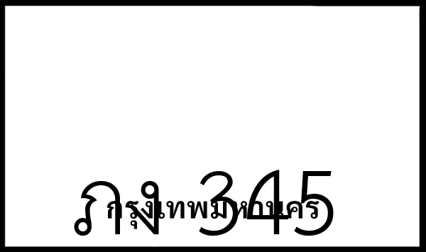 ภง 345